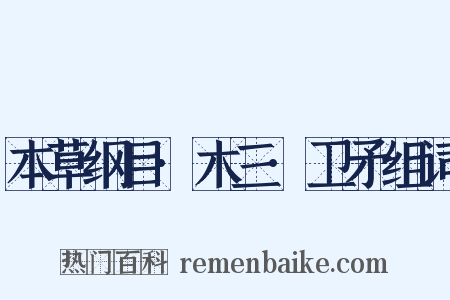 本草纲目·木三·卫矛组词是什么意思的图片